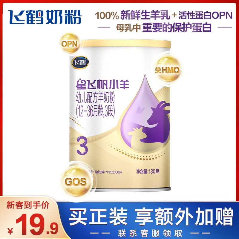 飞鹤星飞帆小羊婴儿配方奶粉 新鲜生羊乳 3段（12-36月龄）130g怎么样,好用不?