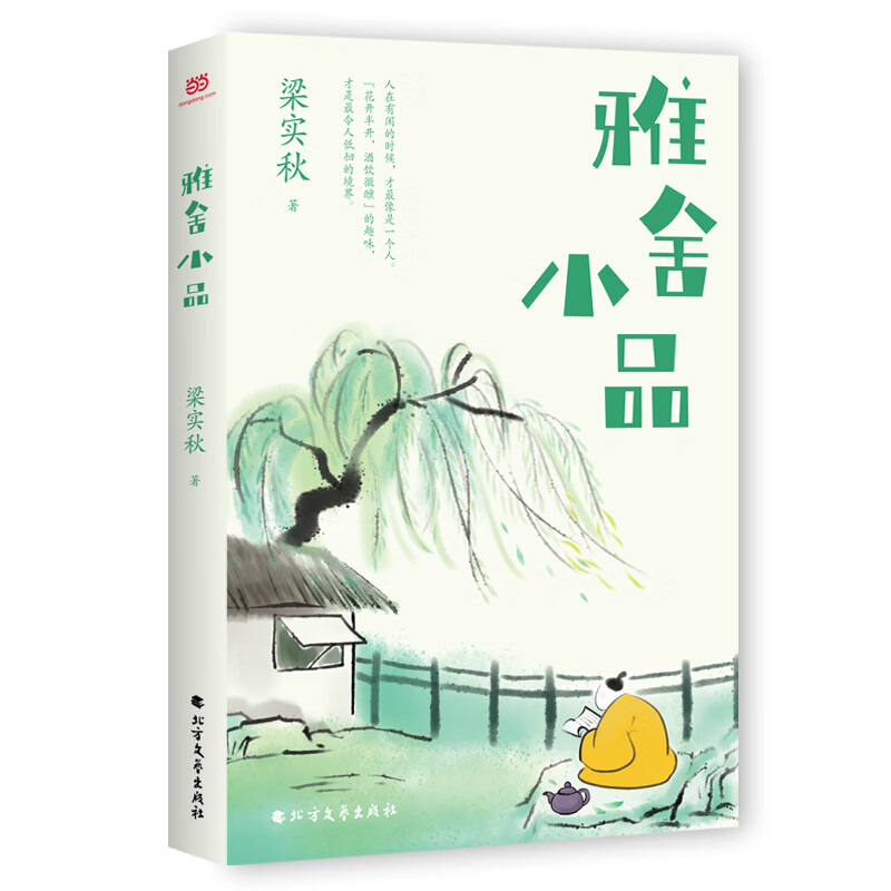 雅舍小品(文学宗师梁实秋散文精华集,收录80篇小品文 18幅照片.