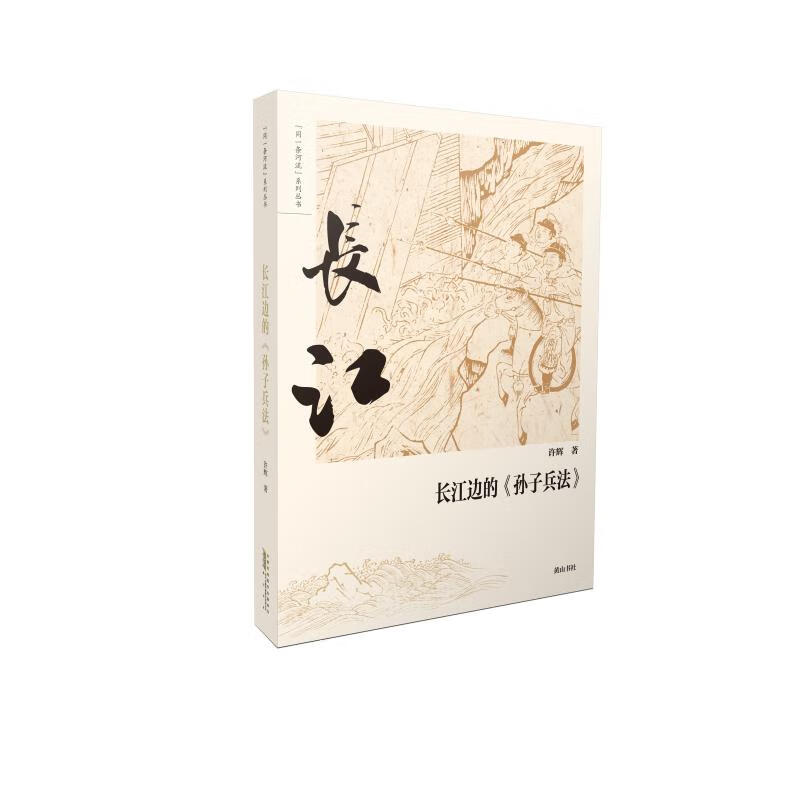 长江边的孙子兵法/同一条河流系列丛书