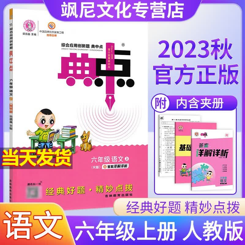 【当天发】2023秋新版小学典中点六年级上册 语文 人教版