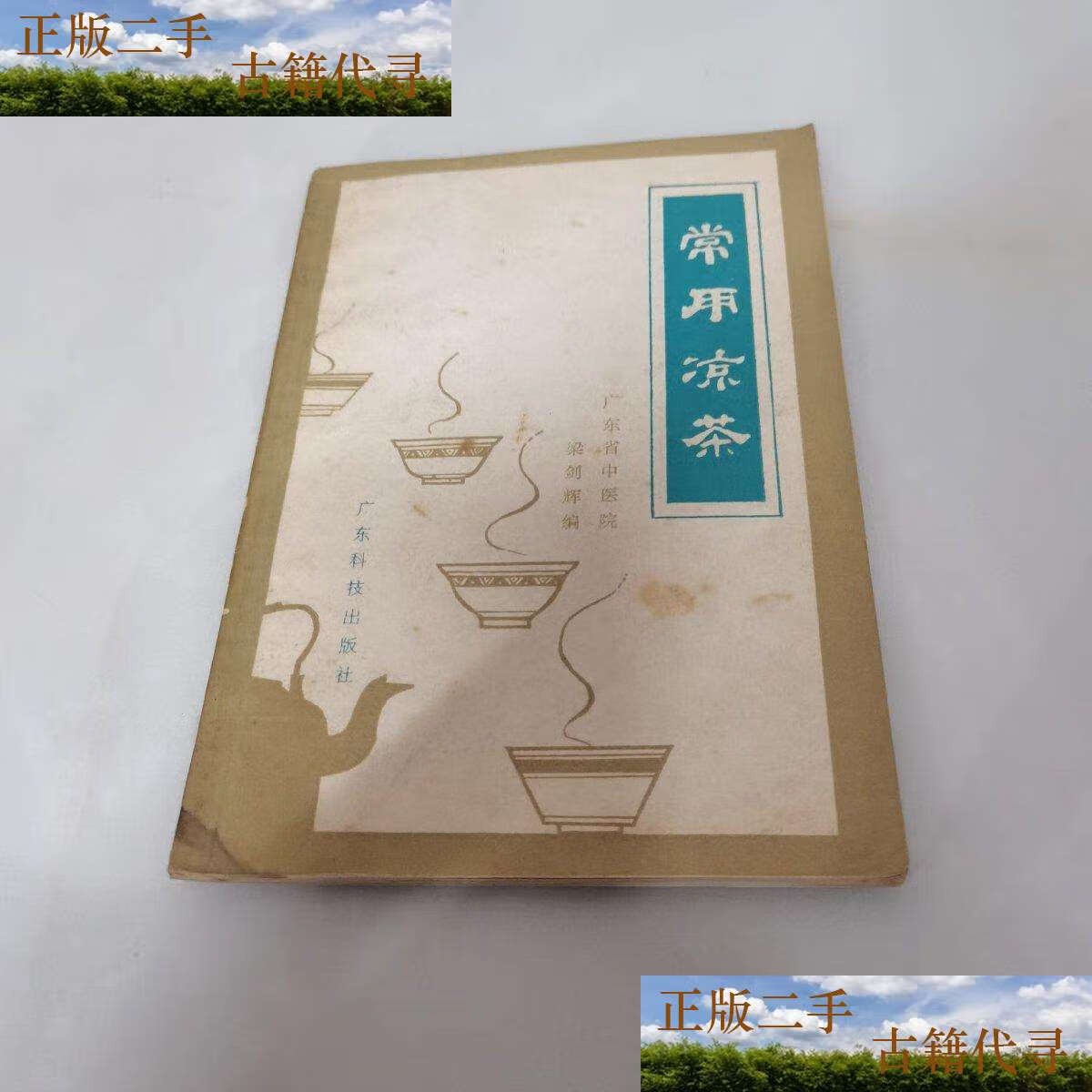 【二手9成新】常用凉茶 /梁剑辉