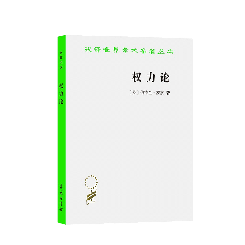 权力论 新社会分析 汉译名著本 伯特兰 罗素 著