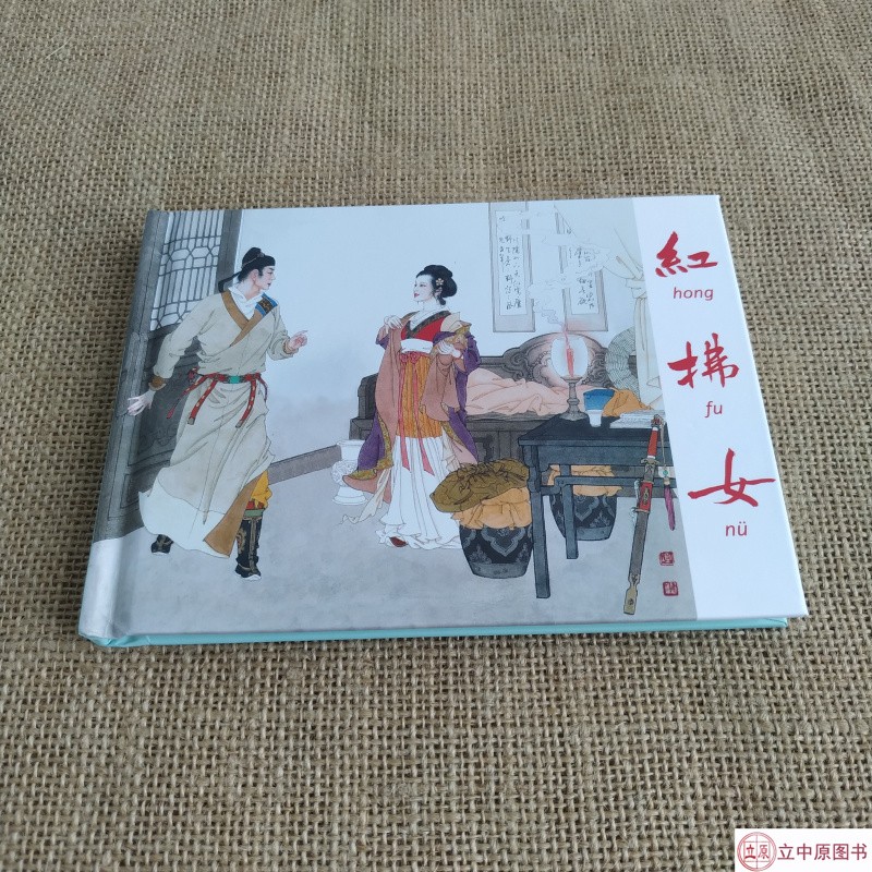 【现货】连创原创 红拂女 中华传统人物故事 连环画小人书 50开小精