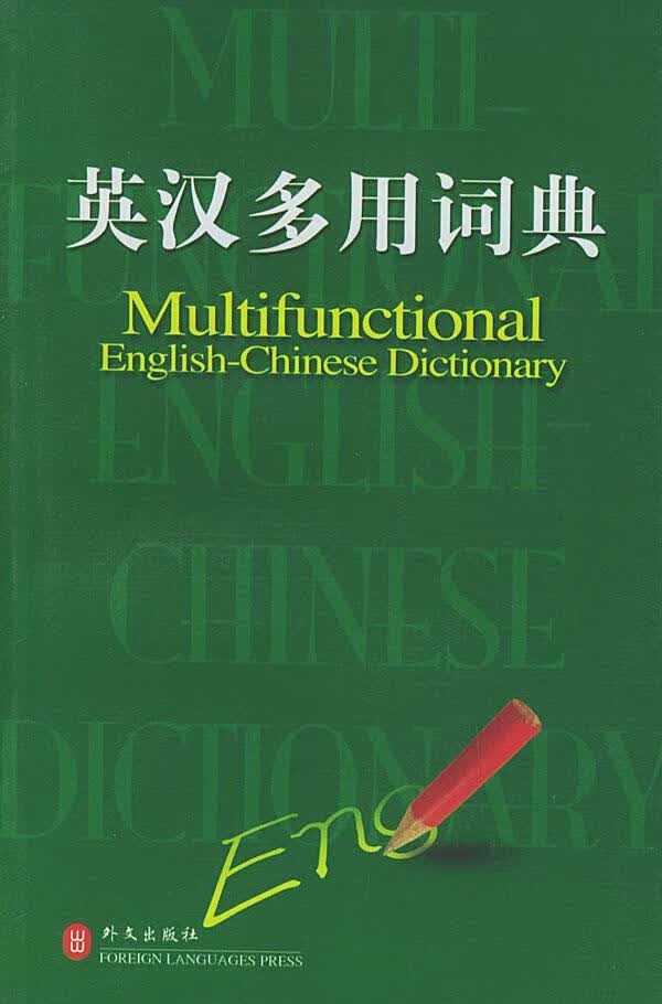 英汉多用词典 凌玉 主编【正版书】