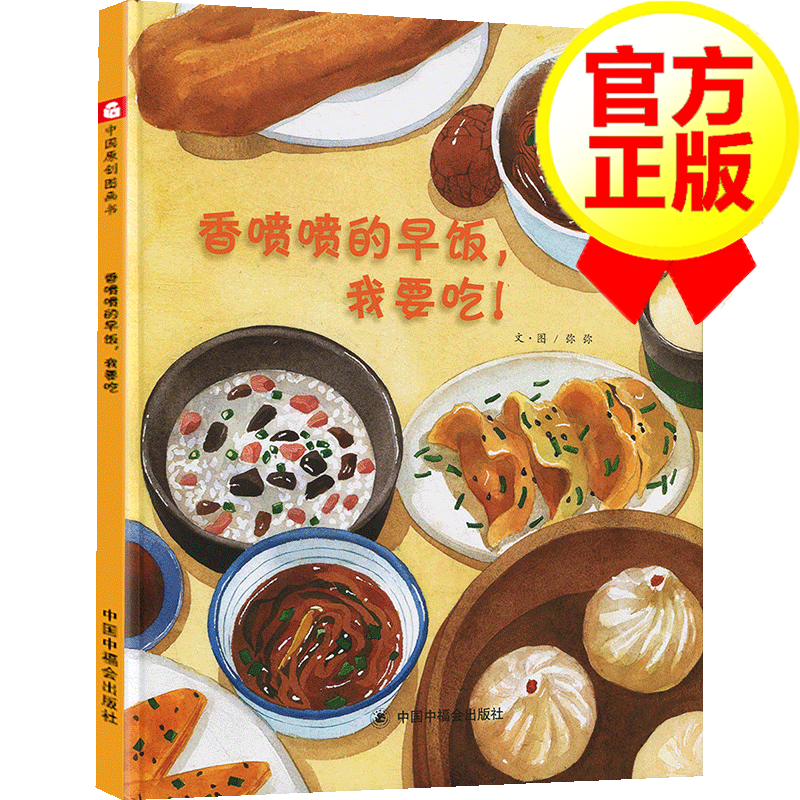 【正版】中国原创图画书:香喷喷的早饭我要吃 儿童绘本3-6岁
