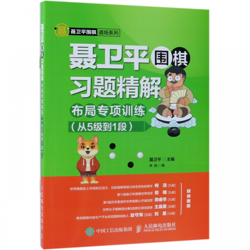 聂卫平围棋习题精解(附答案布局专项训练从5级到1段)/聂卫平围棋道场系列