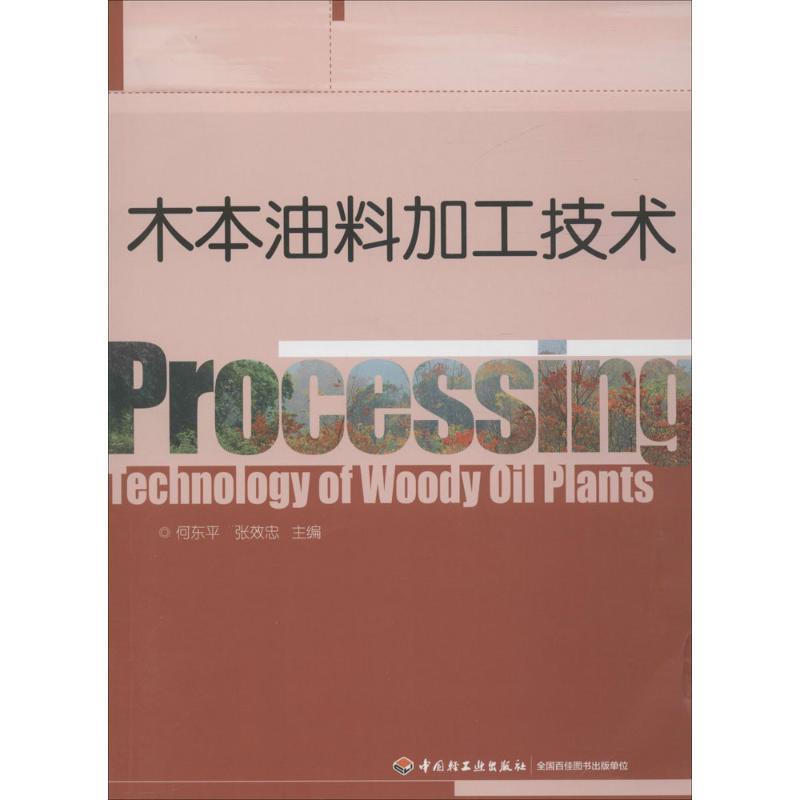 木本油料加工技术 何东平,张效忠 中国轻工业出版社
