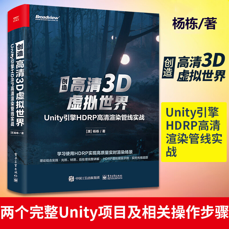 创造高清3D虚拟世界 Unity引擎HDRP高清渲染管线实战 杨栋著 电子工业出版社 9787121416590 书籍k