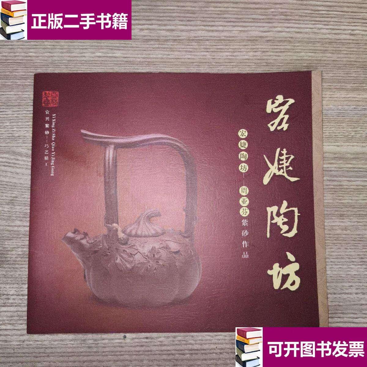 【二手9成新】宏婕陶坊周亚芬紫砂作品 /周亚芬 宜兴