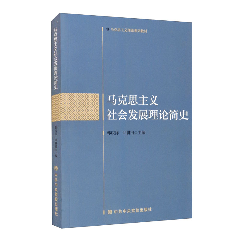 [正版图书]马克思主义社会发展理论简史