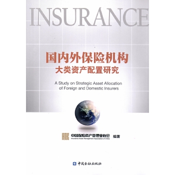 外保险机构大类资产配置研究【正版图书】