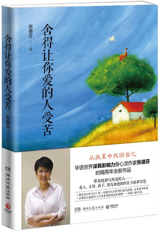 舍得让你爱的人受苦 张德芬【正版书】