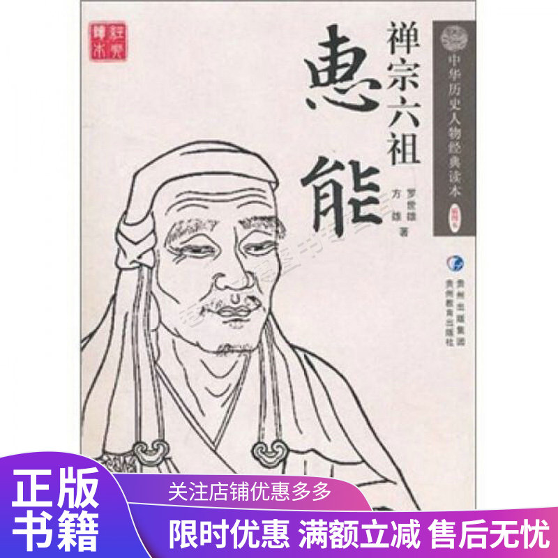 禅宗六祖:惠能