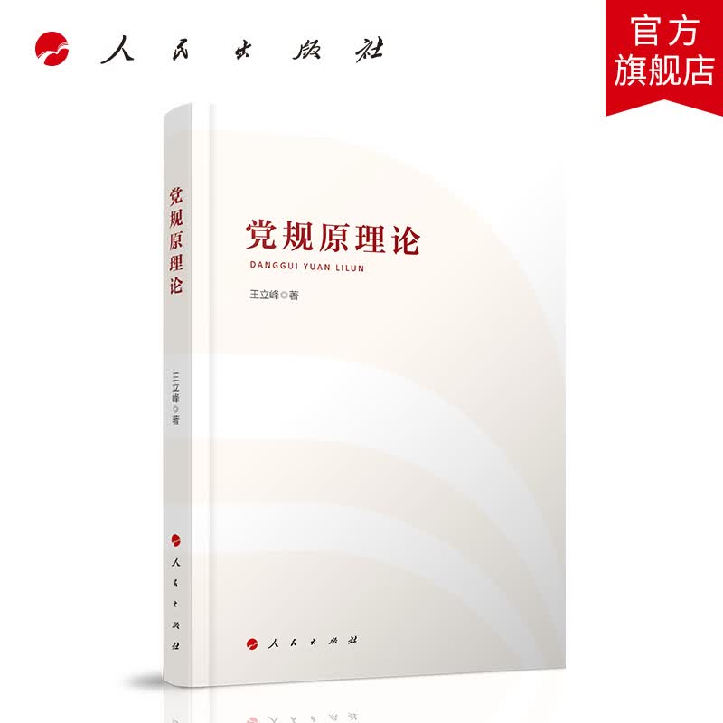 党规原理论 人民出版社