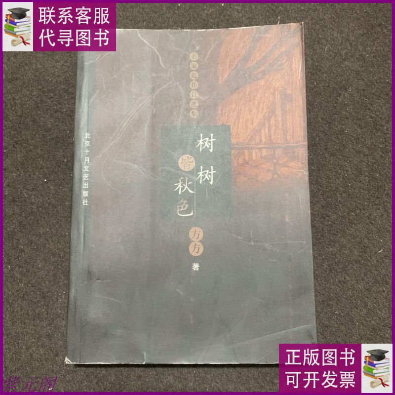 树树皆秋色 北京十月文艺出版社二手9成新