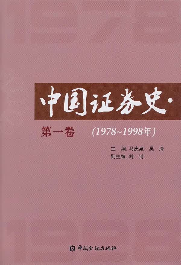 中国证券史【正版图书】