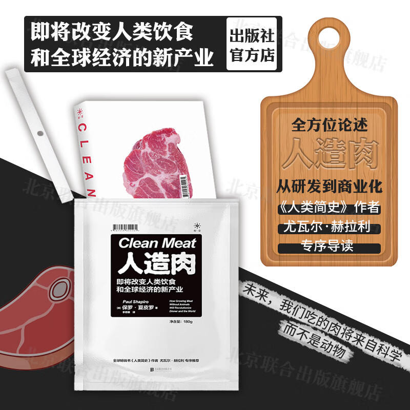 【现货正版】人造肉：即将改变人类饮食和全球经济的新产业图书籍全方位论述未来商业化人类简史消费习惯投资北京联合出版图书