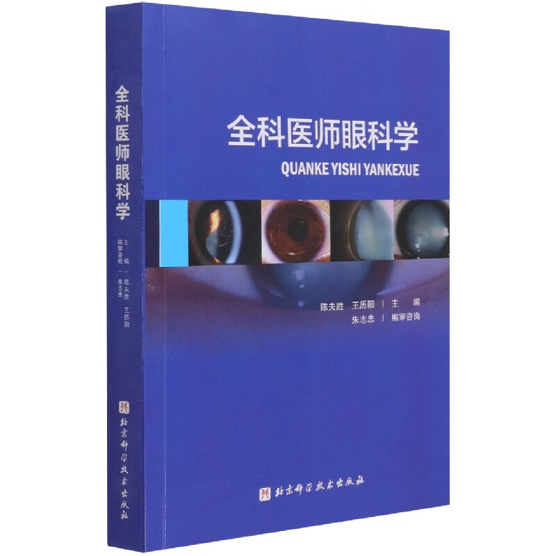 全科医师眼科学
