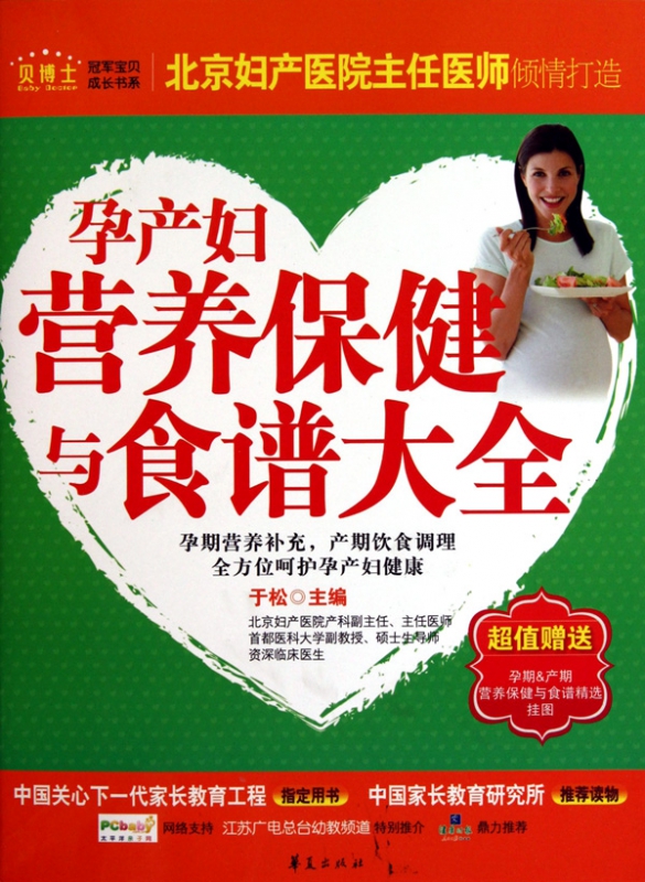 孕产妇营养保健与食谱大全/贝博士冠军宝贝成长书系