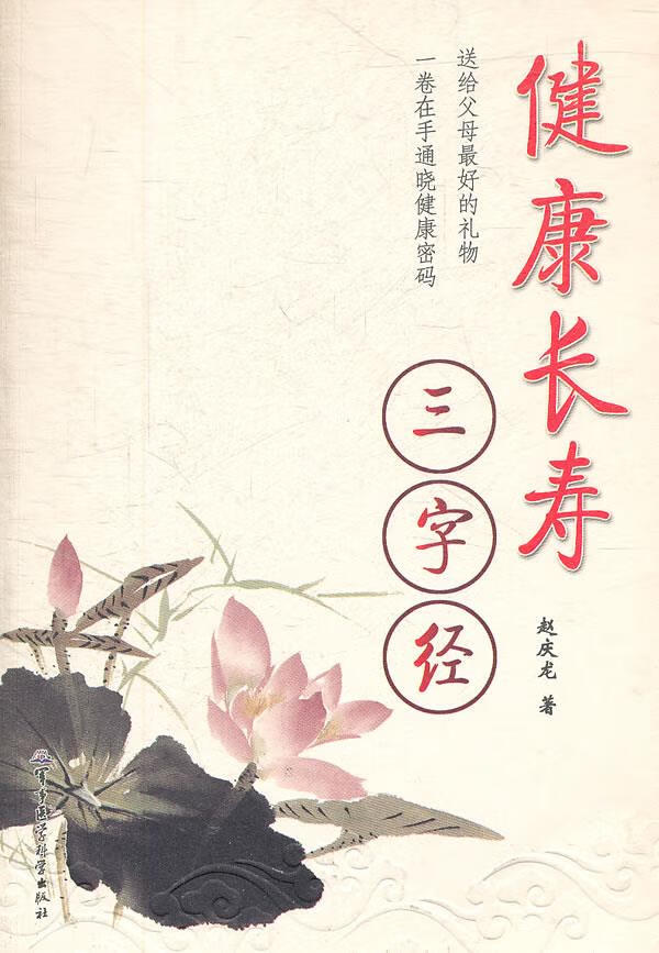 健康长寿三字经【正版图书,放心购买】