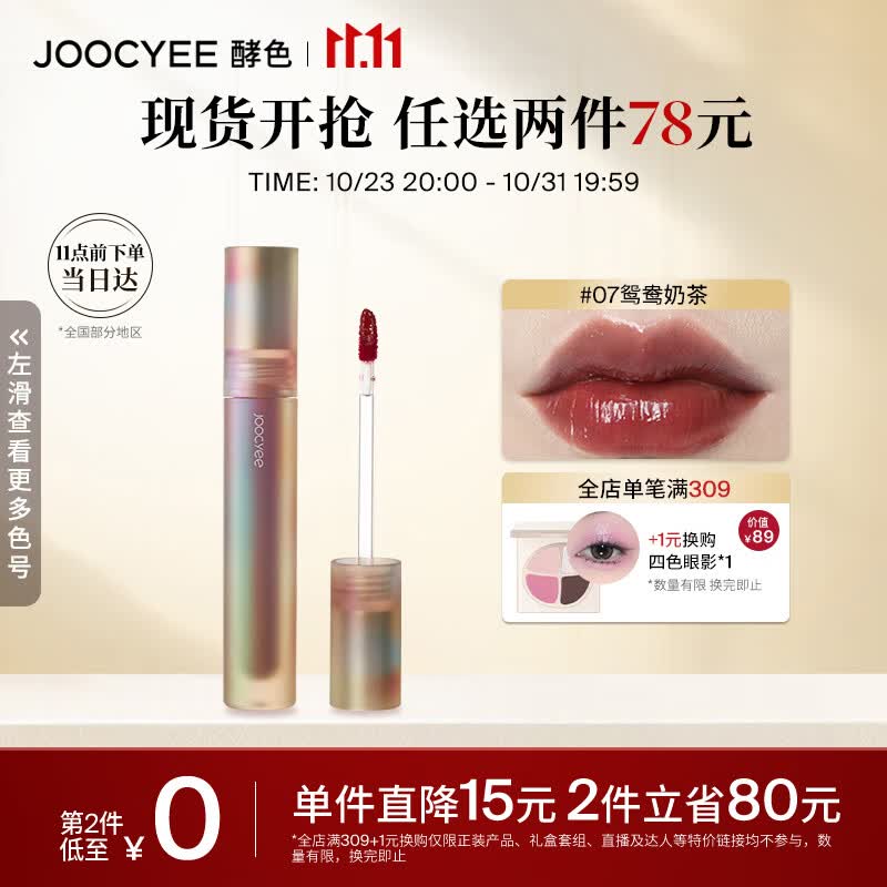 Joocyee酵色贝壳镜面唇釉#07鸳鸯奶茶3.2g 口红生日礼物女生高性价比高么？