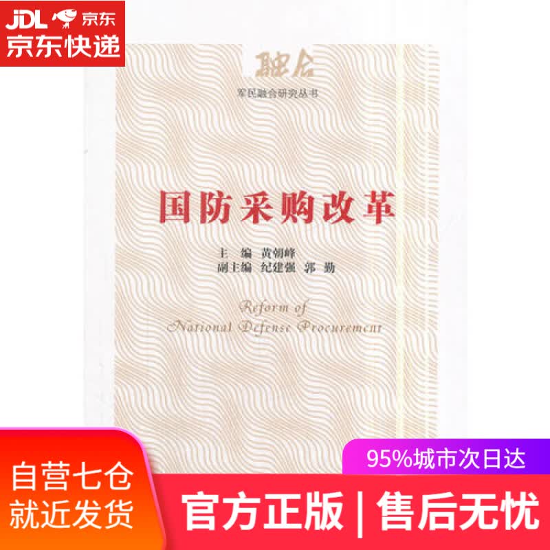 【新华书店】国防采购改革