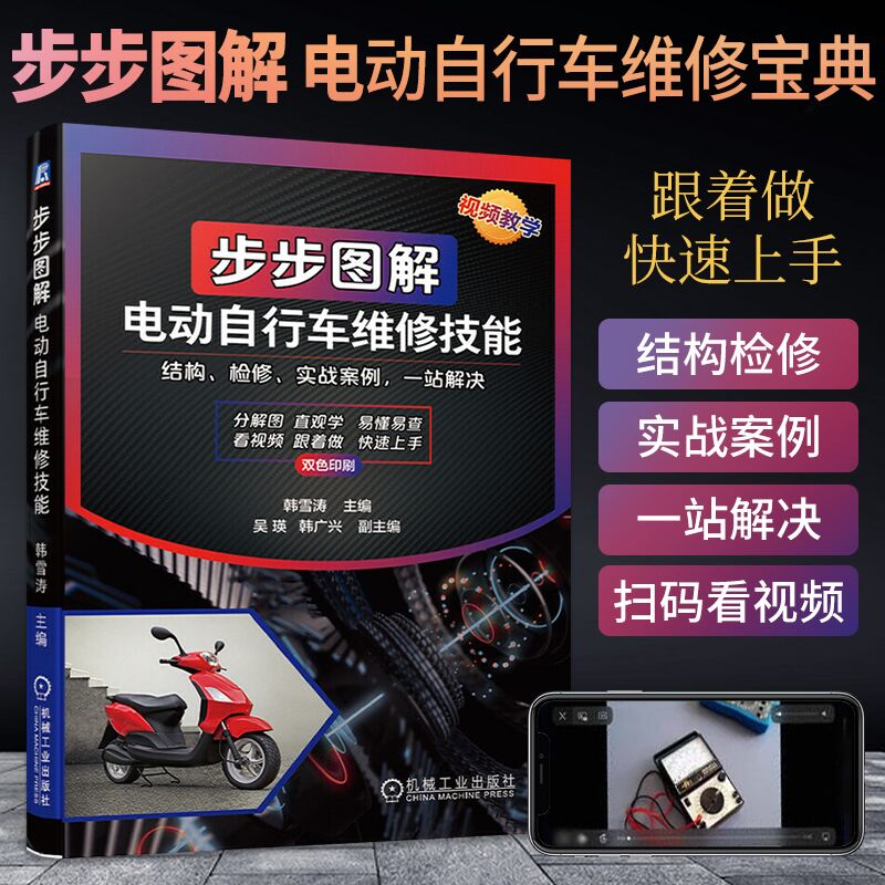 电动车维修书籍 步步图解电动自行车维修技能 电瓶车维修书 电车充电