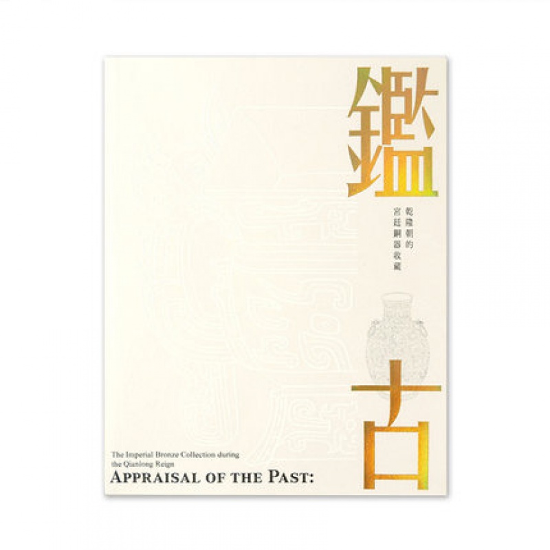 预订台版 鉴古 乾隆朝的宫廷铜器收藏 Appraisal of the Past 台湾故宫博物