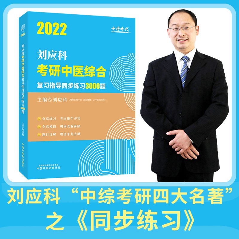 2022年刘应科考研中医综合复习指导同步练习3000题 刘应科 主编 中国中医药出版社 考研用书
