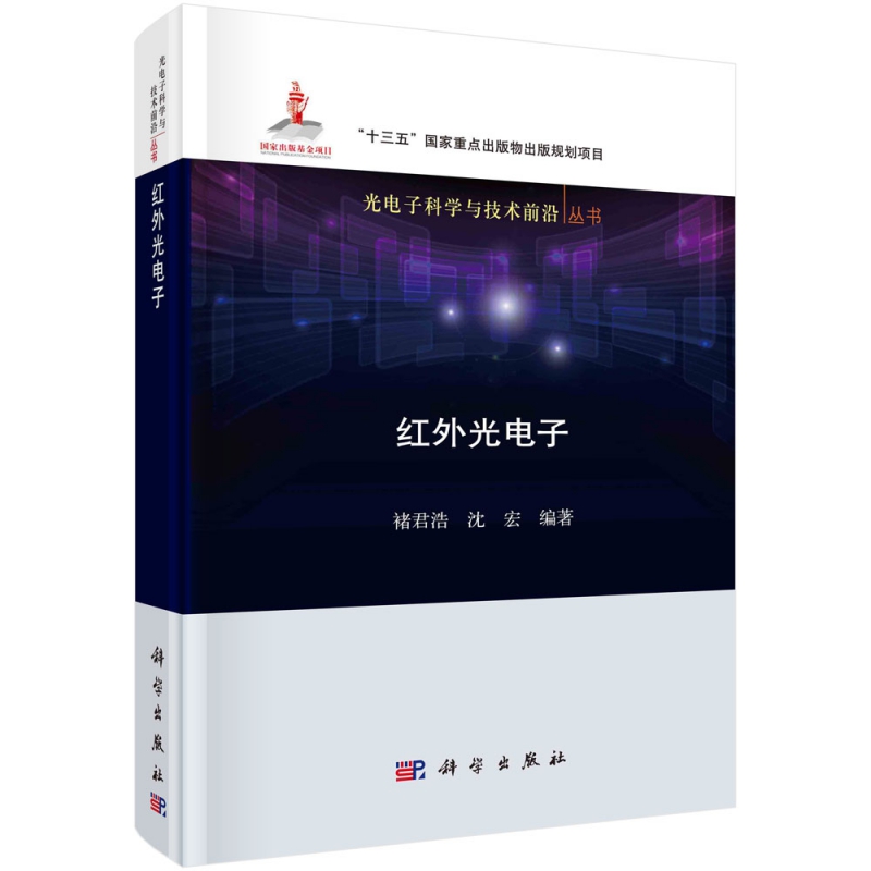 红外光电子