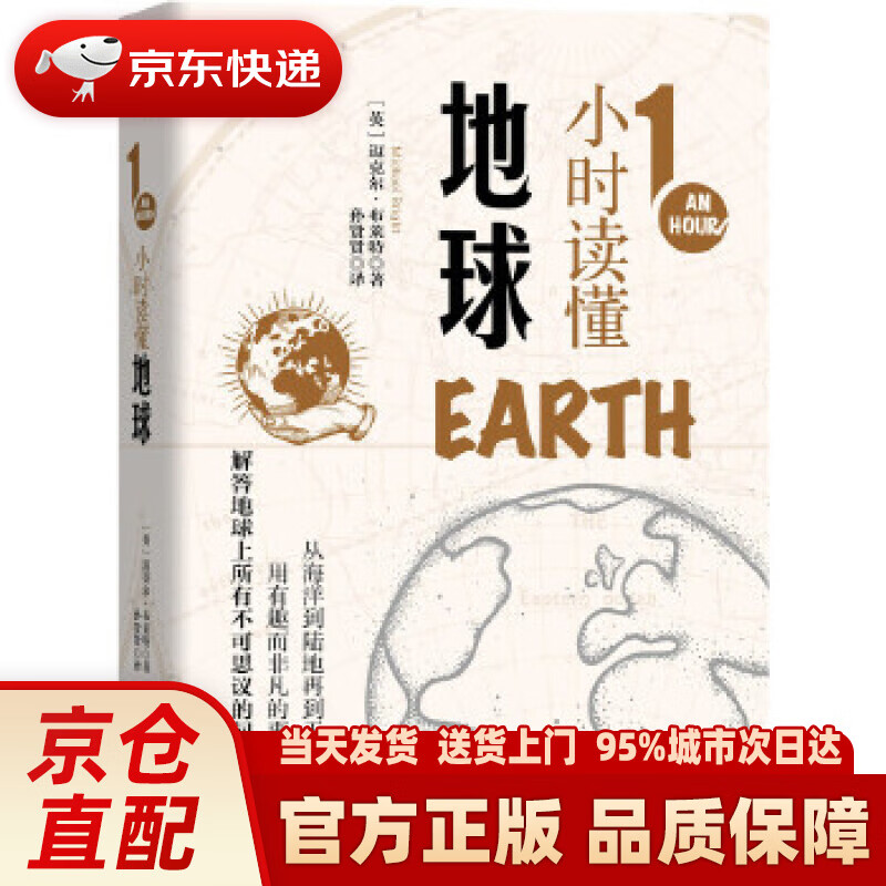 【新华书店 正版新书】知物·1小时读懂地球 1小时科学漫游 英国中小学生经典科普课外读物 孙贤贤 译