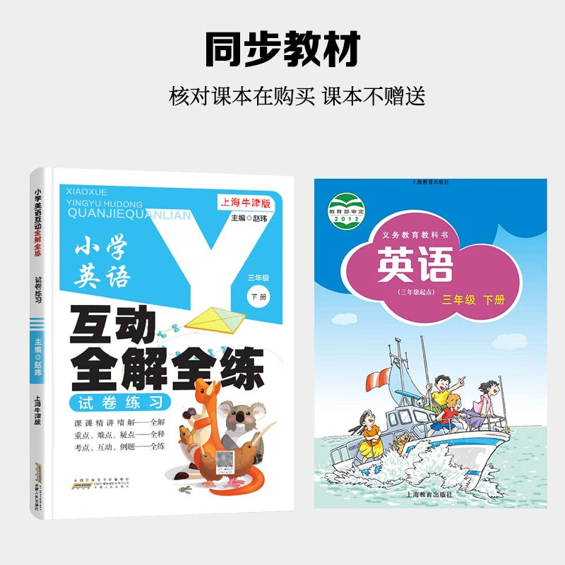 小学英语互动全解全练三年级下册上海牛津版NJ同步教材试卷练习词汇解读课文详解单元检测基础知识汇总培优