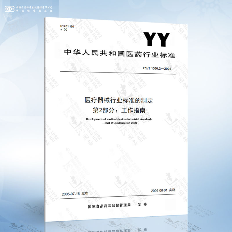 2-2005 医疗器械行业标准的制定 第2部分:工作指南