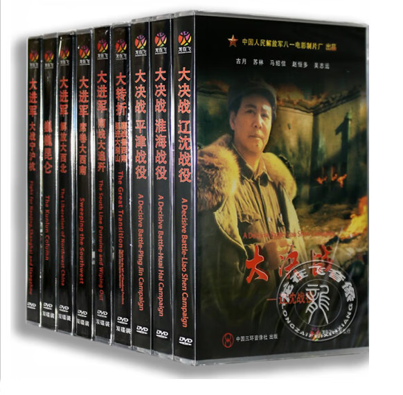 正版经典抗日老电影dvd光盘 大转折/大决战/大进军/巍巍昆仑17dvd