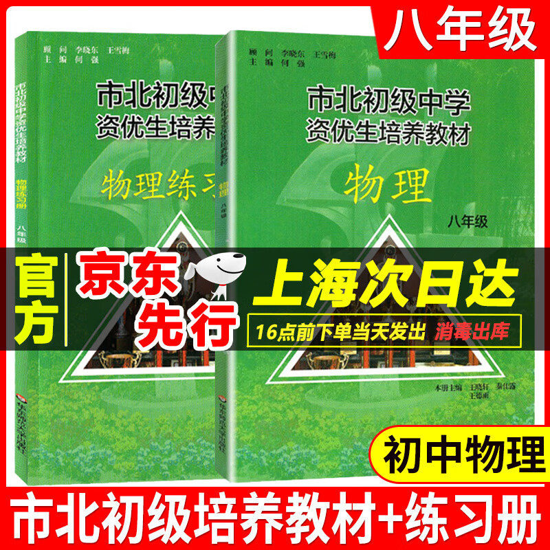 全2册市北初级中学资优生培养教材+练习册八年级中考物理竞赛培优教材市北四色书华师大8年级理科竞赛辅导 市北初级中学资优生培养教材.物理八年级