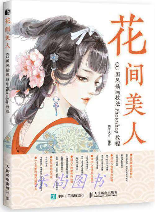 花间美人 猫君大白编绘 人民邮电出版社