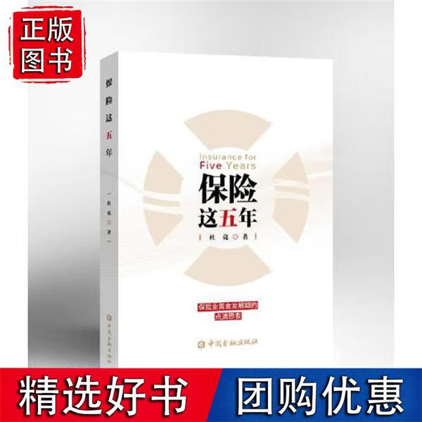 保险这五年 杜亮中国金融出版社97875