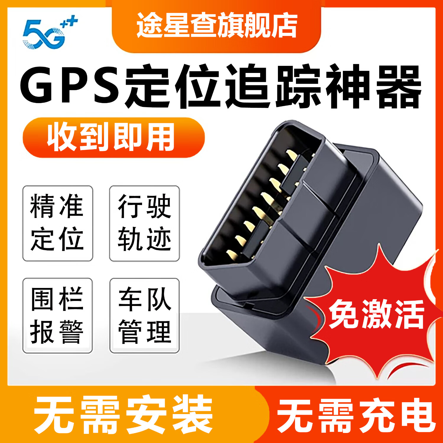 途星查gps定位追踪器汽车obd车载定位仪车辆防盗器车队管理gps定位器