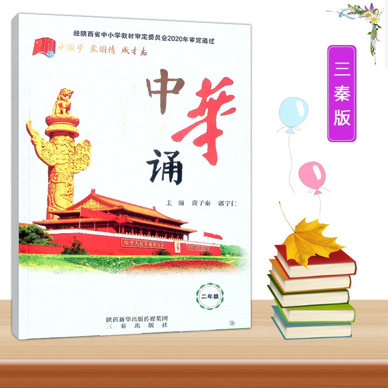 2023新版2/二年级全一册中华诵经典诵读活动读本陕西三秦出版社小学生二年级上下册课本