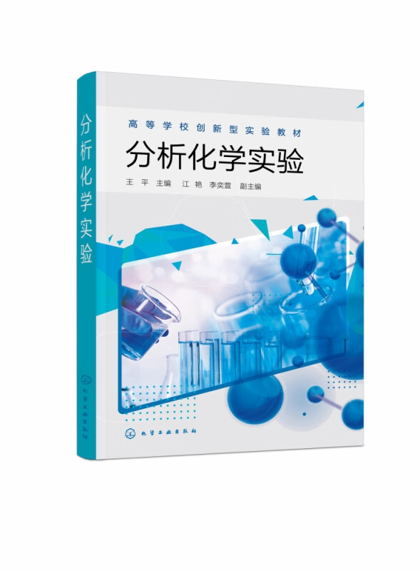 分析化学实验(高等学校创新型实验教材)