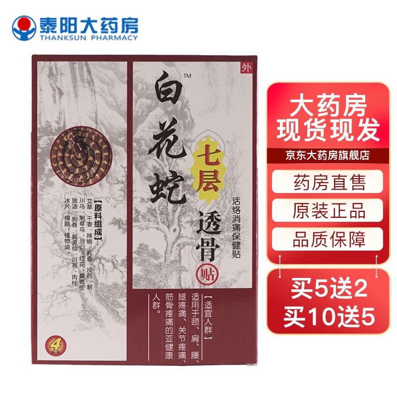 白花蛇七层透骨贴活络消痛保健贴膏贴wj 1盒/4贴