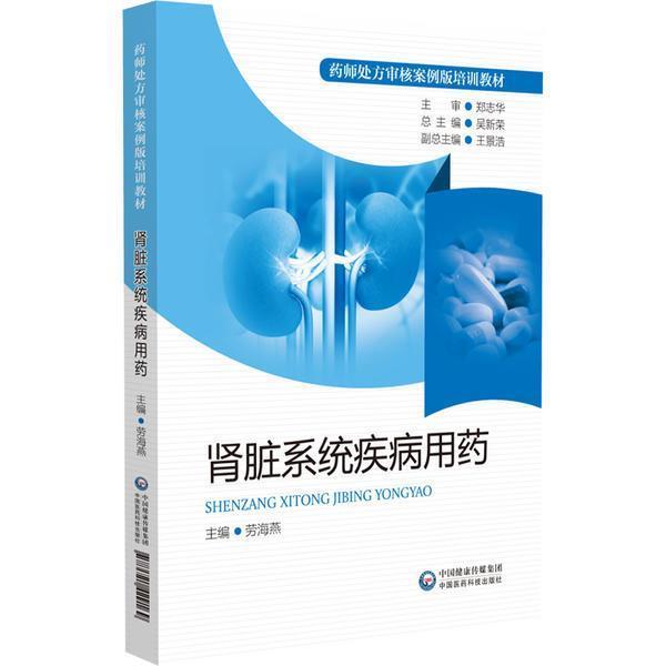肾脏系统疾病用药大中专教材教辅  图书