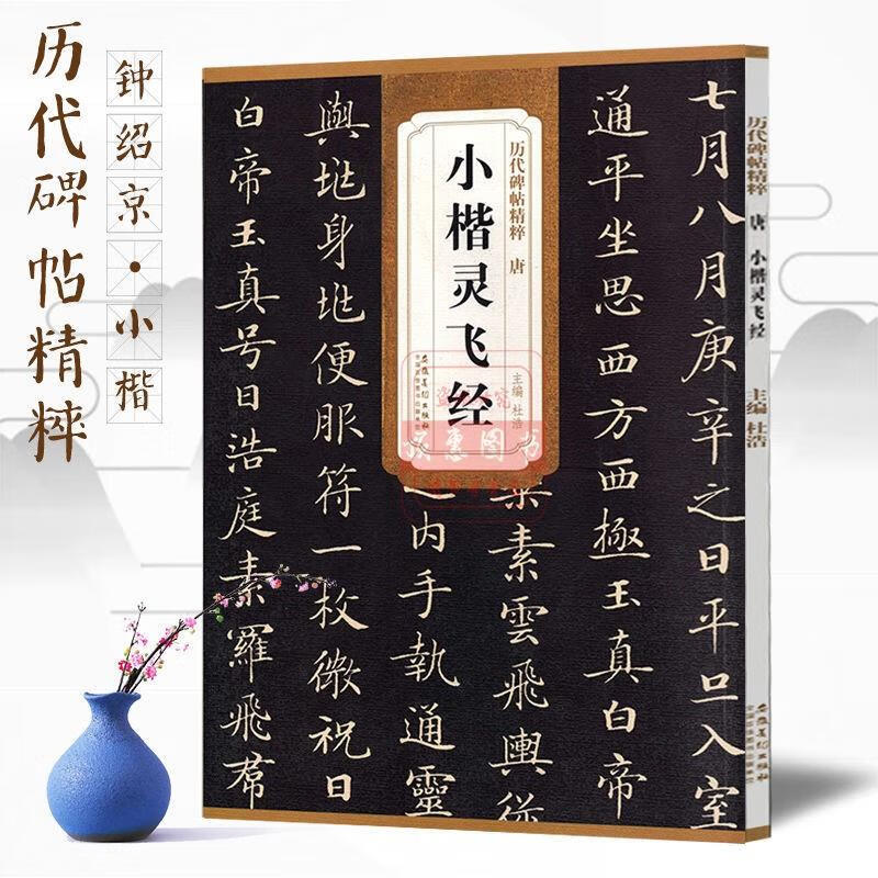 墨迹版笔法及其特点楷书小楷毛笔字书法练习初学者古帖范本书籍历