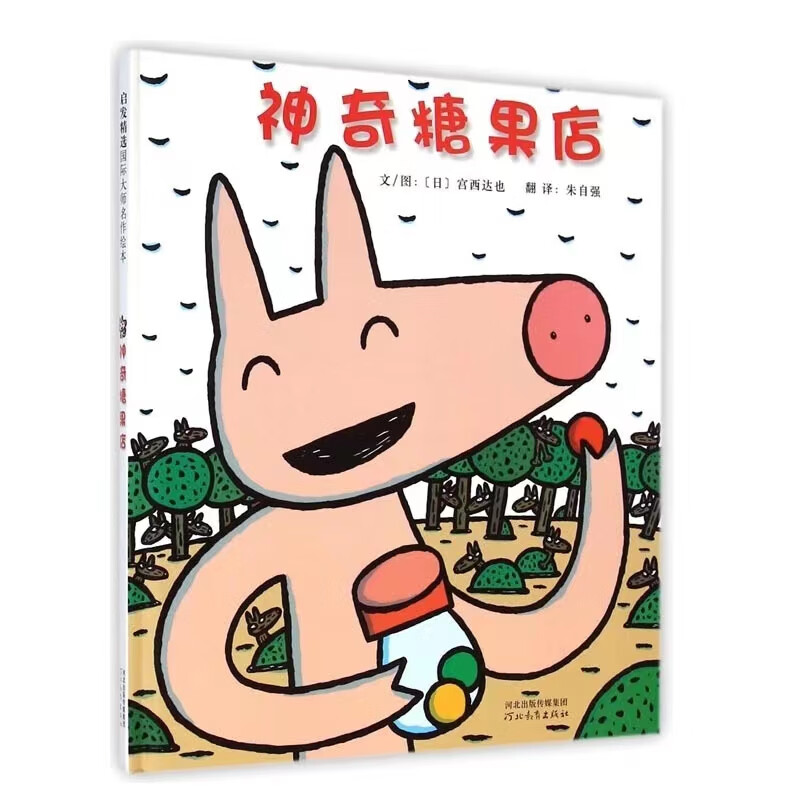 正版的是我宫西达也系列幼儿园推荐精装硬壳绘本 神奇糖果店-精装版