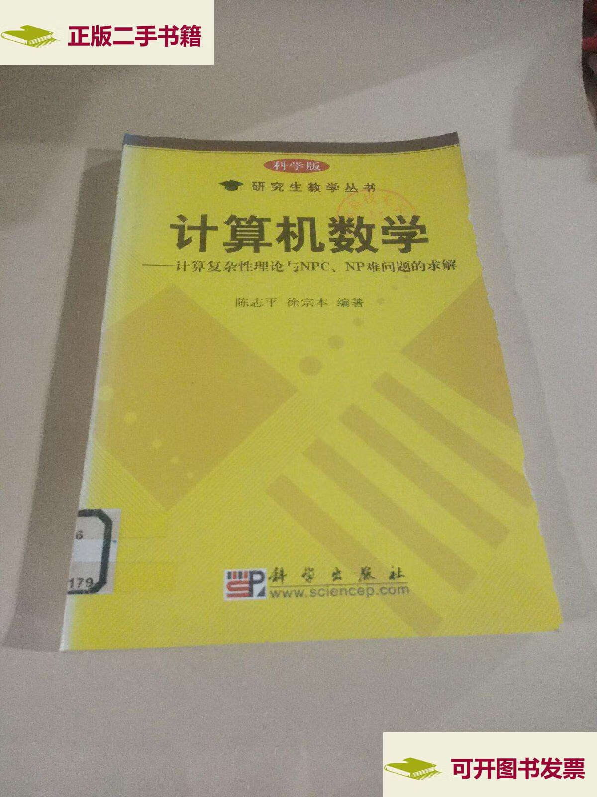 【二手9成新】计算机数学——计算复杂性理论与npc,np难问题的求解