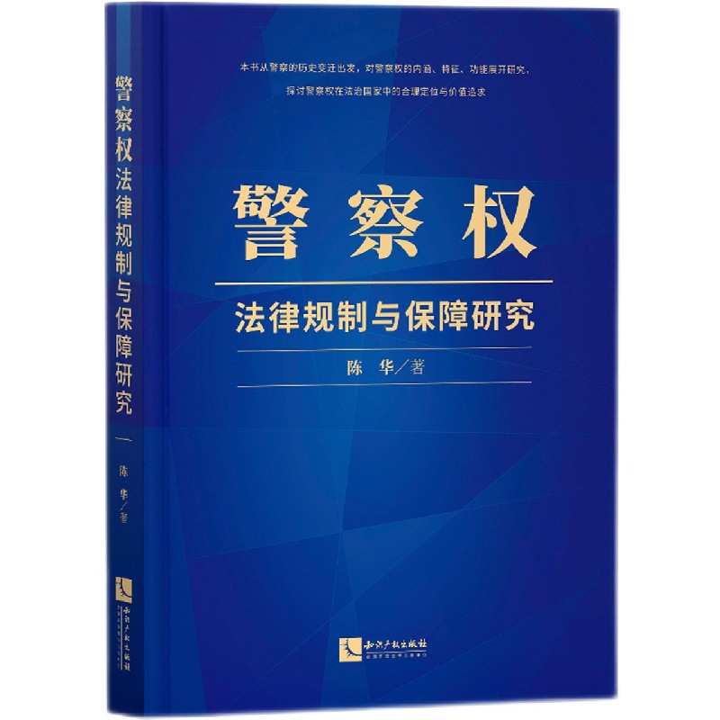警察权法律规制与保障研究