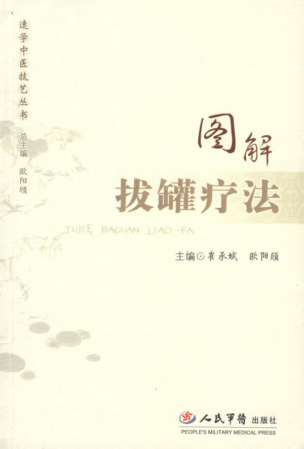 图解拔罐疗法 崔承斌,欧阳颀 主编 9787509105184【正版图书】