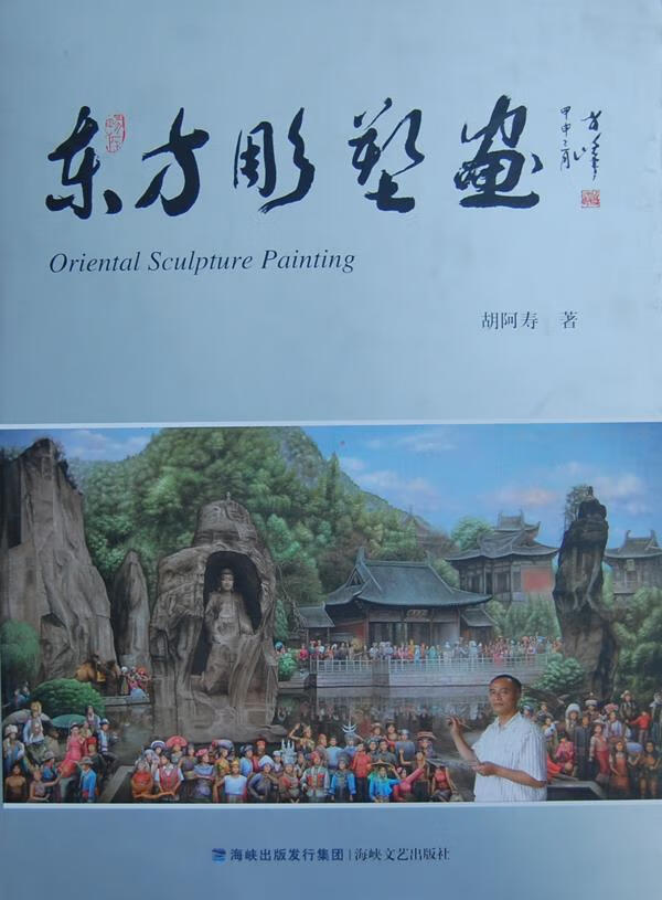 东方雕塑画
