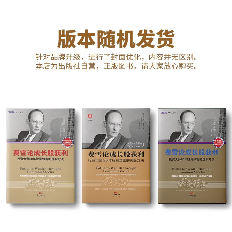 费雪论成长股获利:投资大师80年投资致富的选股方法    (美)菲利普·a