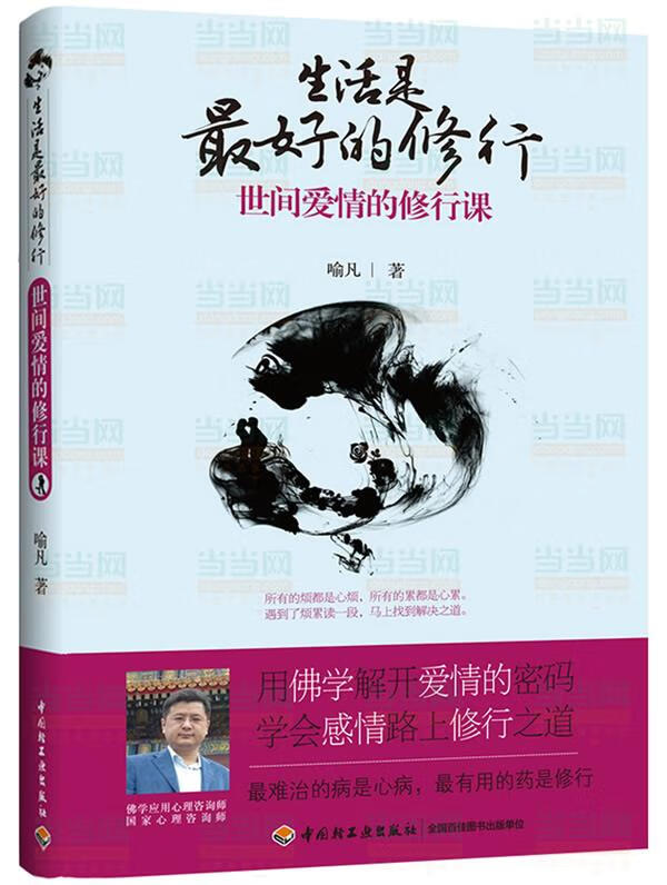 生活是的修行－世间爱情的修行课【正版】